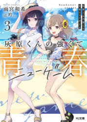 HJ文庫　あ11−01−03 ホビージャパン 267P　15cm ハイバラ　クン　ノ　ツヨクテ　セイシユン　ニユ−　ゲ−ム　3　3　エイチジエ−　ブンコ　ア−11−1−3　HJ／ブンコ　ア−11−1−3 アマミヤ，カズキ