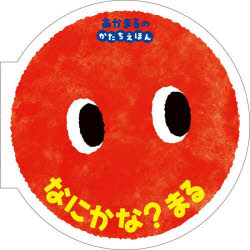 【3980円以上送料無料】なにかな？まる／しみずだいすけ／作のサムネイル