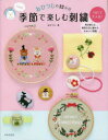 【3980円以上送料無料】季節で楽しむ刺繍 おひつじの12か月/おひつじ/著