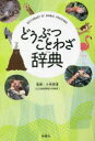 扶桑社 動物　諺 159P　19cm ドウブツ　コトワザ　ジテン コバヤシ，トモミチ