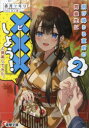 【3980円以上送料無料】飛び降りる直前の同級生に『×××しよう!』と提案してみた。 2/赤月ヤモリ/〔著〕