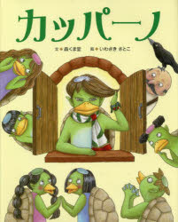 【3980円以上送料無料】カッパーノ／森くま堂／文　いわさきさとこ／絵