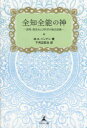 【3980円以上送料無料】全知全能の神 真理、現実および科学の統合認識/M.A.ハンナン/著 下河辺宏功/訳