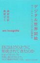 【3980円以上送料無料】デジタル世界図絵 ヴァーチャル・ミュージアムの取組み/眞壁宏幹/著 眞壁ゼミ/著