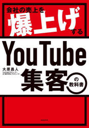 【3980円以上送料無料】会社の売上を爆上げするYouTube集客の教科書／大原昌人／著