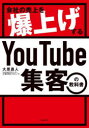 【3980円以上送料無料】会社の売上を爆上げするYouTube集客の教科書/大原昌人/著