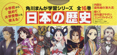 KADOKAWA 角川まんが学習シリーズ 日本の歴史 【送料無料】日本の歴史　全16巻定番セット／