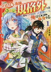Kodansha Magazine C - 【3980円以上送料無料】この宮廷付与術師、規格外につき　人類唯一のスキル「言霊使い」で、俺は世界に命令する　1／雀葵蘭／漫画　日之影ソラ／原作　ダイエクスト／キャラクター原案