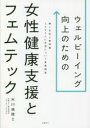 【3980円以上送料無料】ウェルビーイング向上のための女性健康支援とフェムテック 働く女性と管理職3000人に生理について実態調査/米川瑞穂/編著 日経BP総合...