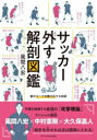 【3980円以上送料無料】サッカー外す解剖図鑑 敵のマークを無効化する技術/風間八宏/著