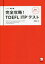 【3980円以上送料無料】完全攻略！TOEFL　ITPテスト／神部孝／著