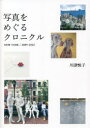 【3980円以上送料無料】写真をめぐるクロニクル NEW YORK/2009-2022/川津悦子/著