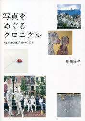 【3980円以上送料無料】写真をめぐるクロニクル　NEW　YORK／2009－2022／川津悦子／著