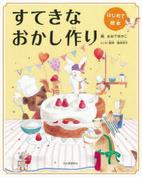 【3980円以上送料無料】すてきなおかし作り　新装版／おおでゆかこ／絵　福田淳子／レシピ・監修