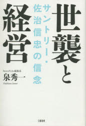 【3980円以上送料無料】世襲と経営　サントリー・佐治信忠の信念／泉秀一／著