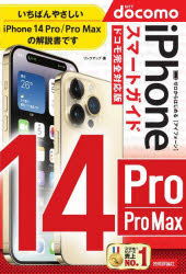 【3980円以上送料無料】ゼロからはじめるiPhone 14 Pro／Pro Maxスマートガイド〈ドコモ完全対応版〉／リンクアップ／著