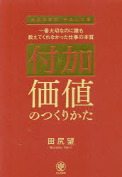 【3980円以上送料無料】付加価値のつくりかた 一番大切なのに誰も教えてくれなかった仕事の本質／田尻望／著
