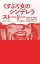 【3980円以上送料無料】くすぶり女のシンデレラストーリー 最強のおんな営業・シンデレラから学ぶ人生を変える3つの原則10のルール/ふちいく子/著
