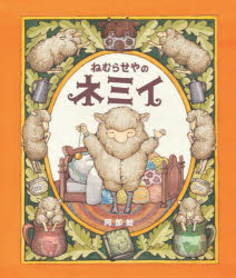 【3980円以上送料無料】ねむらせやのネミイ／阿部結／作