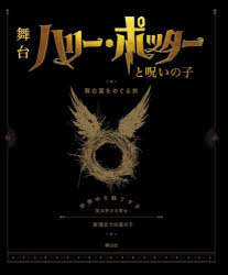 【送料無料】ハリー・ポッターと呪いの子舞台裏をめぐる旅／ジョディ・レベンソン／著　松岡佑子／日本語版監修　宮川未葉／訳