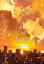 【3980円以上送料無料】獣はかくしてまぐわう／沙野風結子／著