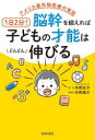 【3980円以上送料無料】1日2分!脳幹を鍛えれば子どもの才能はどんどん伸びる アメリカ最先端医療の実証/本間良子/著 本間龍介/著