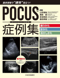 【送料無料】POCUS症例集撮りかた 診かた 活かしかた 臨床現場で“速攻”役立つ！／山田博胤／編 瀬良誠／編 多田明良／編 豊田英樹／編