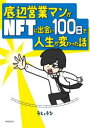 【3980円以上送料無料】底辺営業マンがNFTに出会い100日で人生が変わった話/うじゅうな/著(3)