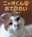【3980円以上送料無料】ニャオくんのおてつだい/三国コマ/さく