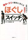 【3980円以上送料無料】痛み・コリが瞬時に消えるほぐしスイッチ/岡田慎一郎/著