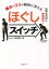 【3980円以上送料無料】痛み・コリが瞬時に消えるほぐしスイッチ／岡田慎一郎／著