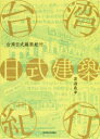 【3980円以上送料無料】台湾日式建築紀行/渡邉義孝/著