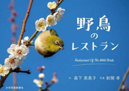 【3980円以上送料無料】野鳥のレストラン／森下英美子／文　新開孝／写真