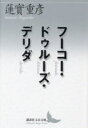 【3980円以上送料無料】フーコー・ドゥルーズ・デリダ/蓮實重彦/〔著〕