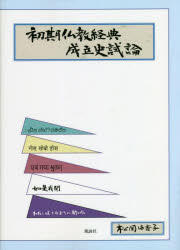 【送料無料】初期仏教経典成立史試論／松岡由香子／著