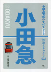 【3980円以上送料無料】小田急電鉄のすべて／「旅と鉄道」編集部／編