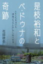 天夢人 是枝／裕和　ペ／ドゥナ　映画／日本 189P　19cm コレエダ　ヒロカズ　ト　ペ　ドウナ　ノ　キセキ　フタリ　ノ　デアイ　オ　エイガ　クウキ　ニンギヨウ　カラ　フリカエル ハナダ，キンヤ