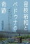 【3980円以上送料無料】是枝裕和とペ・ドゥナの奇跡　ふたりの出逢いを映画「空気人形」から振り返る／花田欣也／著