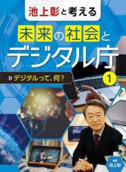 【3980円以上送料無料】池上彰と考える未来の社会とデジタル庁　1／池上彰／監修