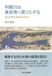 【3980円以上送料無料】利根川は東京湾へ戻りたがる 埼玉平野の河畔砂丘を歩く/青木更吉/著