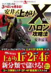 【3980円以上送料無料】安井式上がりXハロン攻略法／安井涼太／著