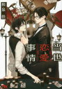 【3980円以上送料無料】当世恋愛事情/和泉桂/著