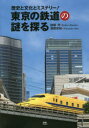 【3980円以上送料無料】東京の鉄道の謎を探る 歴史と文化とミステリー!/結解学/著 渡部史絵/著