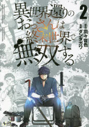 【3980円以上送料無料】異世界還りのおっさんは終末世界で無双する　2／羽々音色／原作　ダンタガワ／漫画
