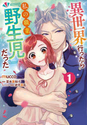 【3980円以上送料無料】異世界行ったら私の職業『野生児』だった　1／mucco／著　堂本葉知子／原作　逆月酒乱／キャラクター原案