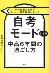 【3980円以上送料無料】自考モードにする中高6年間の過ごし方　予約殺到の東大卒スーパー家庭教師が教える／長谷川智…