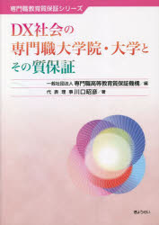 専門職教育質保証シリーズ ぎょうせい 専門職大学院／日本　大学／日本 188P　21cm デイ−エツクス　シヤカイ　ノ　センモンシヨク　ダイガクイン　ダイガク　ト　ソノ　シツホシヨウ　DX／シヤカイ／ノ／センモンシヨク／ダイガクイン／ダイガク／ト／ソノ／シツホシヨウ　センモンシヨク　キヨウイク　シツホシヨウ　シリ−ズ カワグチ，アキヒコ　センモンシヨク／コウトウ／キヨウイク／シツホシヨウ／キコウ