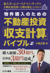 物件購入のための不動産投資「収支計算」バイブル　東大卒・元ゴールドマン・サックス不動産運用部の不動産鑑定士が教える／小原正徳／著