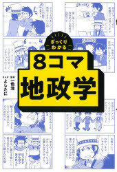 【3980円以上送料無料】ざっくりわかる8コマ地政学／一色清／監修 よしたに／まんが