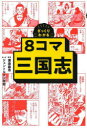 【3980円以上送料無料】ざっくりわかる8コマ三国志/渡邉義浩/著 ジェントルメン中村/まんが